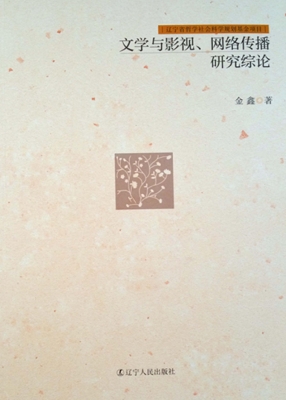文学与影视、网络传播