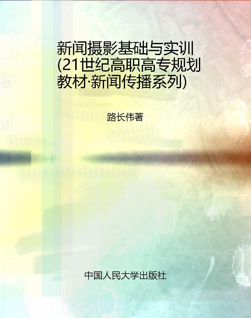 新闻摄影基础与实训（21