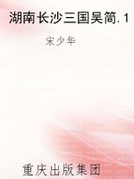 湖南长沙三国吴简.1
