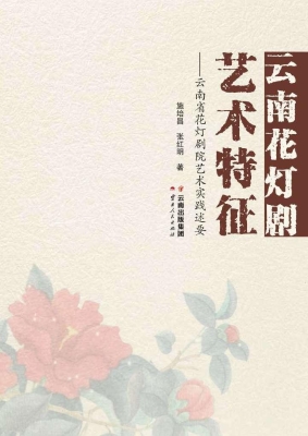 云南花灯剧艺术特征—