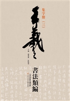 王羲之书法类编——集