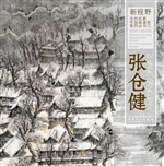 新视野·当代名家中国
