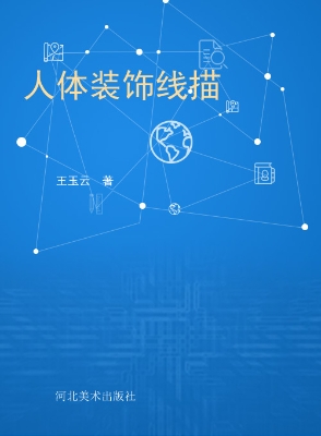 人体装饰线描