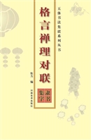 格言禅理对联——隶书