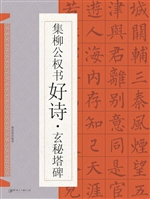 集柳公权书好诗·玄秘