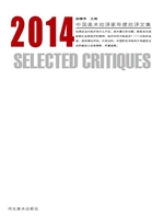 2014中国美术批评家年