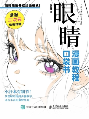 漫画教程口袋书·眼睛