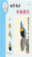 向齐白石学画禽鸟