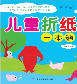 儿童折纸一本通