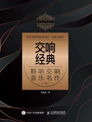 交响经典——聆听交响