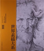世界素描大系 Ⅱ
