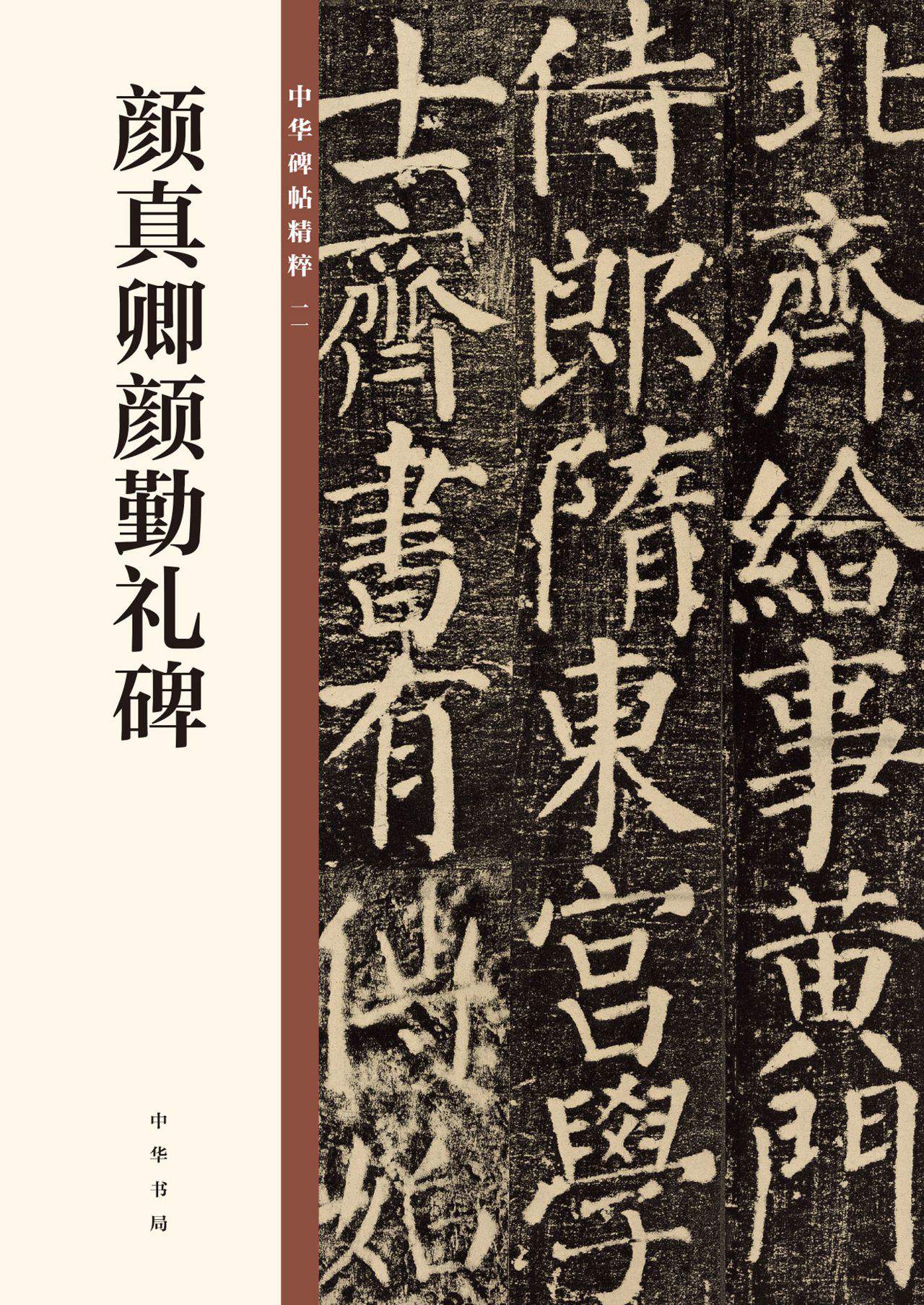 颜真卿颜勤礼碑--中华