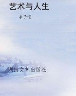 艺术与人生