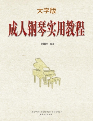 成人钢琴实用教程（大字