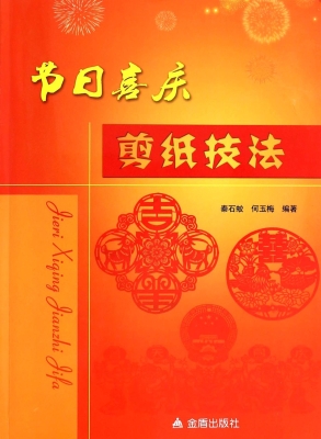 节日喜庆剪纸技法