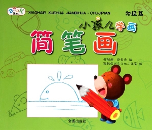 小孩儿学画简笔画——