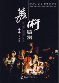 美术鉴赏