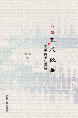 中国艺术歌曲的历史传