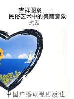 吉祥图案——民俗艺术