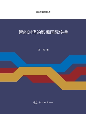 智能时代的影视国际传