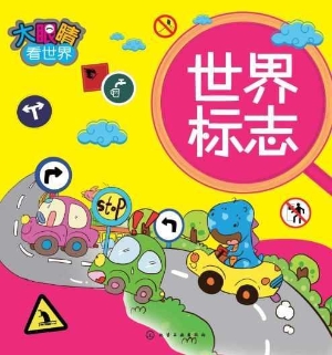 大眼睛看世界——世界