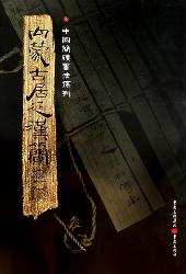 内蒙古居延汉简    二