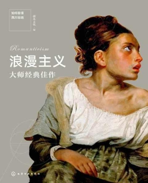 浪漫主义大师经典佳作