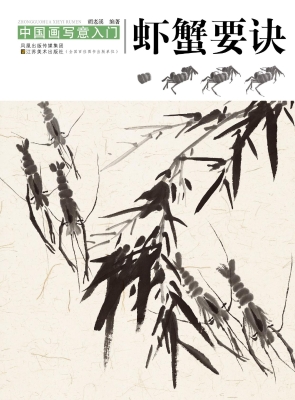 虾蟹要诀