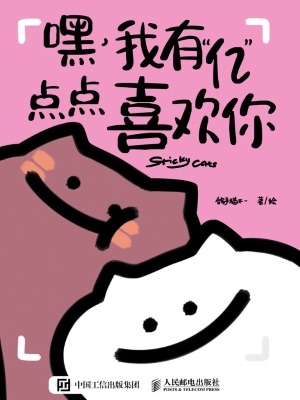 嘿，我有“亿”点点喜欢