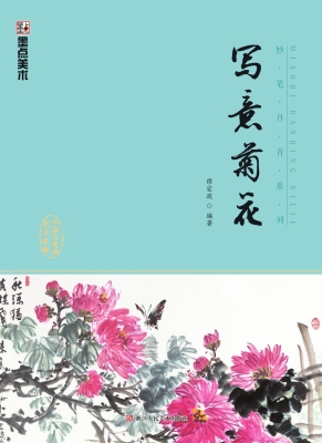 写意菊花