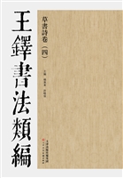 王铎书法类编——草书