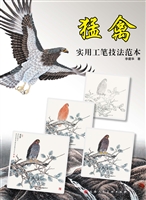 猛禽——实用工笔技法