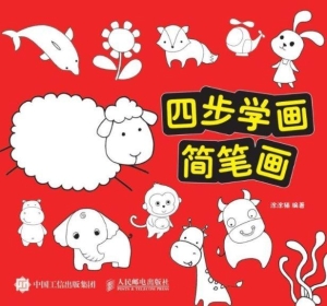 四步学画简笔画