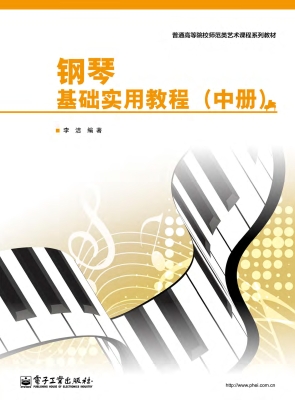 钢琴基础实用教程（中册