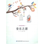 音乐之源