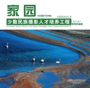 家园：少数民族摄影人才