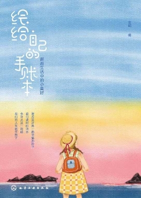 绘给自己的手账本——