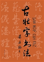 古壮字书法