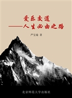 爱乐交道——人生必由