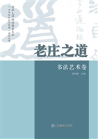 老庄之道:书法艺术卷