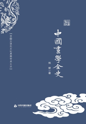 中国画学全史