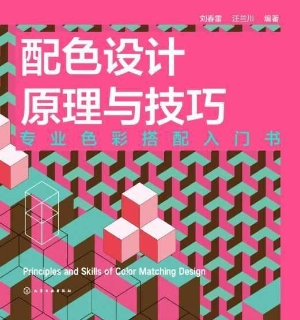 配色设计原理与技巧：专