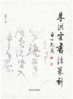 朱洪云书法篆刻