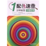 配色速查1分钟秘笈—