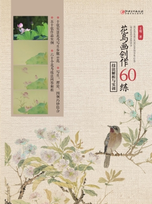 花鸟画创作60练——技