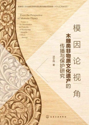 模因论视角：木雕类非物