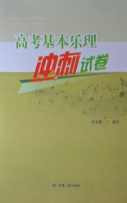 高考基本乐理冲刺试卷