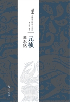 元桢墓志铭