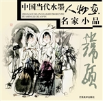 中国当代水墨人物画名