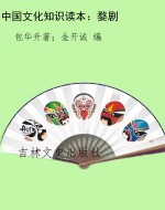 中国文化知识读本：婺剧